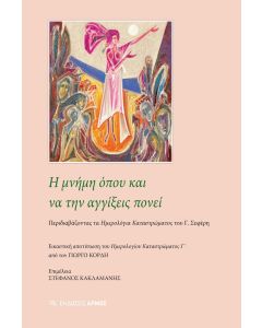 Η ΜΝΗΜΗ ΟΠΟΥ ΚΑΙ ΝΑ ΤΗΝ ΑΓΓΙΞΕΙΣ ΠΟΝΕΙ ΠΕΡΙΔΙΑΒΑΖΟΝΤΑΣ ΤΑ ΗΜΕΡΟΛΟΓΙΑ ΚΑΤΑΣΤΡΩΜΑΤΟΣ ΤΟΥ Γ. ΣΕΦΕΡΗ