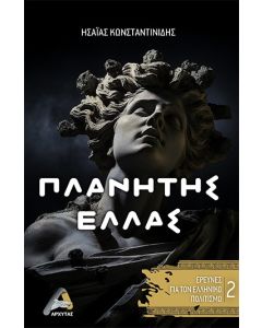 Πλανήτης Ελλάς 2