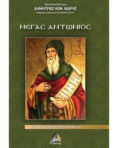 ΜΕΓΑΣ ΑΝΤΩΝΙΟΣ Ο ΚΑΘΗΓΗΤΗΣ ΤΗΣ ΕΡΗΜΟΥ