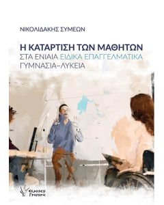 Η ΚΑΤΑΡΤΙΣΗ ΤΩΝ ΜΑΘΗΤΩΝ ΣΤΑ ΕΝΙΑΙΑ ΕΙΔΙΚΑ ΕΠΑΓΓΕΛΜΑΤΙΚΑ ΓΥΜΝΑΣΙΑ-ΛΥΚΕΙΑ