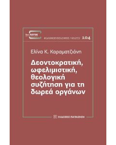 ΔΕΟΝΤΟΚΡΑΤΙΚΗ, ΩΦΕΛΙΜΙΣΤΙΚΗ, ΘΕΟΛΟΓΙΚΗ ΣΥΖΗΤΗΣΗ ΓΙΑ ΤΗ ΔΩΡΕΑ ΟΡΓΑΝΩΝ