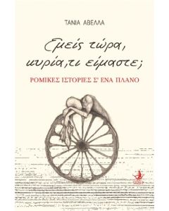 ΕΜΕΙΣ ΤΩΡΑ, ΚΥΡΙΑ, ΤΙ ΕΙΜΑΣΤΕ; ΡΟΜΙΚΕΣ ΙΣΤΟΡΙΕΣ Σ ΕΝΑ ΠΛΑΝΟ