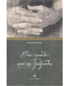 ΟΣΑ ΕΜΑΘΑ ΑΠΟ ΤΙΣ ΓΙΑΓΙΑΔΕΣ