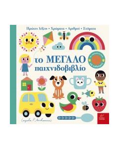 Το μεγάλο παιχνιδοβιβλίο