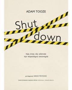 SHUT DOWN - ΠΩΣ ΕΝΑΣ ΙΟΣ ΚΛΟΝΙΣΕ ΤΗΝ ΠΑΓΚΟΣΜΙΑ ΟΙΚΟΝΟΜΙΑ