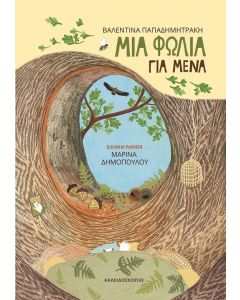 ΜΙΑ ΦΩΛΙΑ ΓΙΑ ΜΕΝΑ