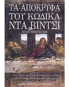 ΤΑ ΑΠΟΚΡΥΦΑ ΤΟΥ ΚΩΔΙΚΑ ΝΤΑ ΒΙΝΤΣΙ Ο ΜΟΝΟΣ ΠΛΗΡΗΣ ΤΕΚΜΗΡΙΩΜΕΝΟΣ ΟΔΗΓΟΣ ΤΩΝ ΜΥΣΤΗΡΙΩΝ ΤΟΥ ΚΩΔΙΚΑ ΠΟΥ ΕΓΙΝΕ ΕΠΙΣΗΣ ΜΠΕΣΤ ΣΕΛΕΡ