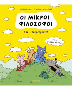 ΟΙ ΜΙΚΡΟΙ ΦΙΛΟΣΟΦΟΙ 2: ΣΣΣ... ΣΚΕΦΤΟΜΑΣΤΕ!
