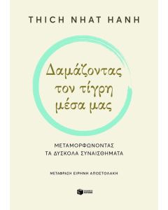 ΔΑΜΑΖΟΝΤΑΣ ΤΟΝ ΤΙΓΡΗ ΜΕΣΑ ΜΑΣ