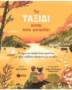 ΤΟ ΤΑΞΙΔΙ ΕΙΝΑΙ ΠΟΥ ΜΕΤΡΑΕΙ
