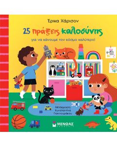 25 ΠΡΑΞΕΙΣ ΚΑΛΟΣΥΝΗΣ ΓΙΑ ΝΑ ΚΑΝΟΥΜΕ ΤΟΝ ΚΟΣΜΟ ΚΑΛΥΤΕΡΟ!