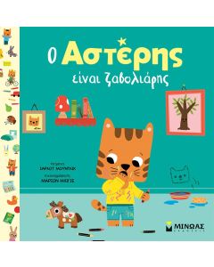 Ο ΑΣΤΕΡΗΣ ΕΙΝΑΙ ΖΑΒΟΛΙΑΡΗΣ