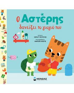 Ο ΑΣΤΕΡΗΣ ΔΑΝΕΙΖΕΙ ΤΟ ΓΙΟΓΙΟ ΤΟΥ