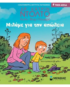 ΜΙΛΑΜΕ ΓΙΑ ΤΗΝ ΑΠΩΛΕΙΑ