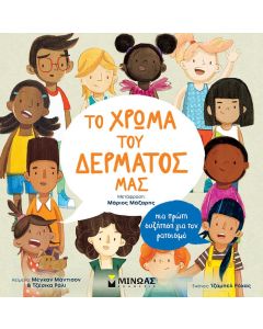 Το χρώμα του δέρματός μας