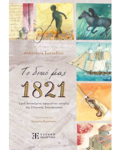 ΤΟ ΔΙΚΟ ΜΑΣ 1821