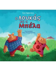 Ο ΛΟΥΚΑΣ ΚΑΙ Η ΜΠΕΛΑ