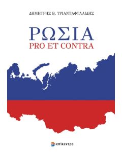 ΡΩΣΙΑ PRO ET CONTRA