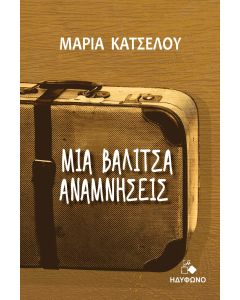 ΜΙΑ ΒΑΛΙΤΣΑ ΑΝΑΜΝΗΣΕΙΣ