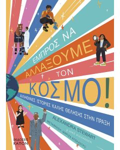 ΕΜΠΡΟΣ ΝΑ ΑΛΛΑΞΟΥΜΕ ΤΟΝ ΚΟΣΜΟ! ΑΛΗΘΙΝΕΣ ΙΣΤΟΡΙΕΣ ΚΑΛΗΣ ΘΕΛΗΣΗΣ ΣΤΗΝ ΠΡΑΞΗ