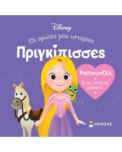 Ραπουνζέλ. Ένας κόσμος μαγικός