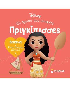 Βαϊάνα. Ένας κόσμος μαγικός