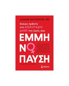 ΕΜΜΗΝΟΠΑΥΣΗ ΚΑΛΩΣ ΗΡΘΑΤΕ ΣΤΟ ΚΑΛΥΤΕΡΟ ΜΙΣΟ ΤΗΣ ΖΩΗΣ ΣΑΣ