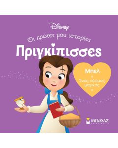 ΜΠΕΛ. ΕΝΑΣ ΚΟΣΜΟΣ ΜΑΓΙΚΟΣ
