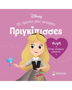 ΑΥΓΗ. ΕΝΑΣ ΚΟΣΜΟΣ ΜΑΓΙΚΟΣ