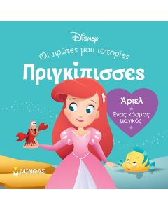 ΑΡΙΕΛ. ΕΝΑΣ ΚΟΣΜΟΣ ΜΑΓΙΚΟΣ