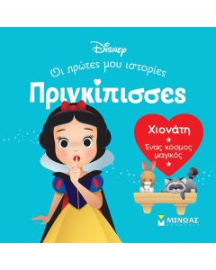 ΧΙΟΝΑΤΗ. ΕΝΑΣ ΚΟΣΜΟΣ ΜΑΓΙΚΟΣ