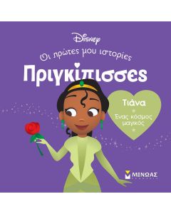 ΤΙΑΝΑ. ΕΝΑΣ ΚΟΣΜΟΣ ΜΑΓΙΚΟΣ