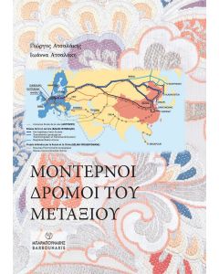 ΜΟΝΤΕΡΝΟΙ ΔΡΟΜΟΙ ΤΟΥ ΜΕΤΑΞΙΟΥ