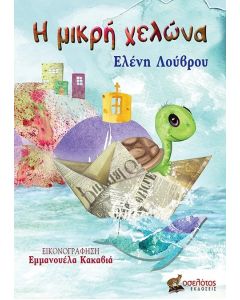 Η ΜΙΚΡΗ ΧΕΛΩΝΑ