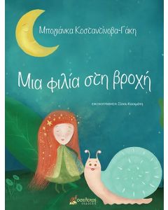 ΜΙΑ ΦΙΛΙΑ ΣΤΗ ΒΡΟΧΗ