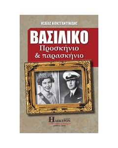 Βασιλικό προσκήνιο και παρασκήνιο