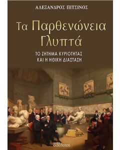 Τα Παρθενώνεια γλυπτά