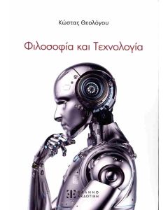 ΦΙΛΟΣΟΦΙΑ ΚΑΙ ΤΕΧΝΟΛΟΓΙΑ (ΧΑΡΤΟΔΕΤΗ ΕΚΔΟΣΗ)