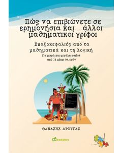 ΠΩΣ ΝΑ ΕΠΙΒΙΩΝΕΤΕ ΣΕ ΕΡΗΜΟΝΗΣΙΑ ΚΑΙ... ΑΛΛΟΙ ΜΑΘΗΜΑΤΙΚΟΙ ΓΡΙΦΟΙ ΣΠΑΖΟΚΕΦΑΛΙΕΣ ΑΠΟ ΤΑ ΜΑΘΗΜΑΤΙΚΑ ΚΑΙ ΤΗ ΛΟΓΙΚΗ