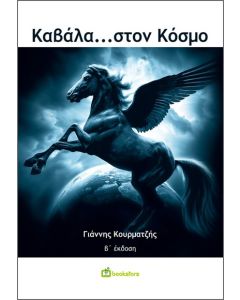 ΚΑΒΑΛΑ…ΣΤΟΝ ΚΟΣΜΟ 2Η ΕΚΔΟΣΗ