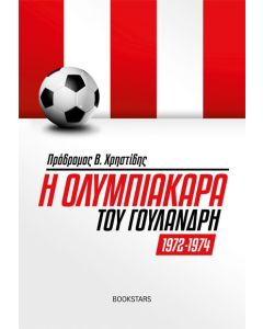 Η ΟΛΥΜΠΙΑΚΑΡΑ ΤΟΥ ΓΟΥΛΑΝΔΡΗ 1972-1974