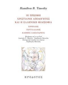 Οι πρώιμοι χριστιανοί απολογητές και η ελληνική φιλοσοφία
