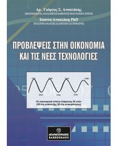 ΠΡΟΒΛΕΨΕΙΣ ΣΤΗΝ ΟΙΚΟΝΟΜΙΑ ΚΑΙ ΤΙΣ ΝΕΕΣ ΤΕΧΝΟΛΟΓΙΕΣ