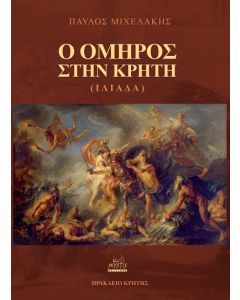 Ο ΟΜΗΡΟΣ ΣΤΗΝ ΚΡΗΤΗ (ΙΛΙΑΔΑ)