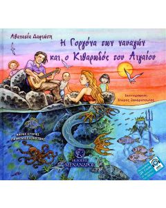 Η ΓΟΡΓΟΝΑ ΤΩΝ ΝΑΥΑΓΩΝ ΚΑΙ Ο ΚΙΘΑΡΩΔΟΣ ΤΟΥ ΑΙΓΑΙΟΥ