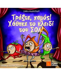 Τρέξτε, χαμός! Χάθηκε το κλειδί του ΣΟΛ!