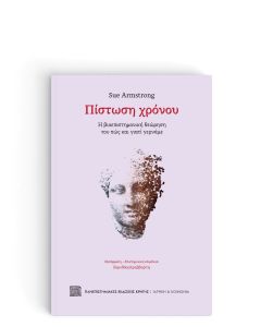 ΠΙΣΤΩΣΗ ΧΡΟΝΟΥ
