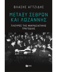 ΜΕΤΑΞΥ ΣΕΒΡΩΝ ΚΑΙ ΛΩΖΑΝΝΗΣ-ΠΛΕΥΡΕΣ ΤΗΣ ΜΙΚΡΑΣΙΑΤΙΚΗΣ ΤΡΑΓΩΔΙΑΣ