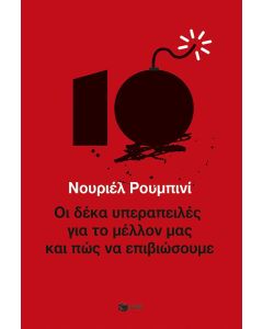 ΟΙ ΔΕΚΑ ΥΠΕΡΑΠΕΙΛΕΣ ΓΙΑ ΤΟ ΜΕΛΛΟΝ ΜΑΣ ΚΑΙ ΠΩΣ ΝΑ ΕΠΙΒΙΩΣΟΥΜΕ
