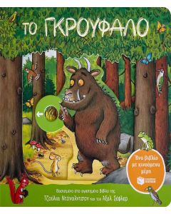 ΤΟ ΓΚΡΟΥΦΑΛΟ (ΕΝΑ ΒΙΒΛΙΟ ΜΕ ΚΙΝΟΥΜΕΝΑ ΜΕΡΗ)